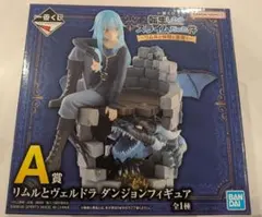 一番くじ 転スラ　A賞 リムルとヴェルドラ ダンジョンフィギュア