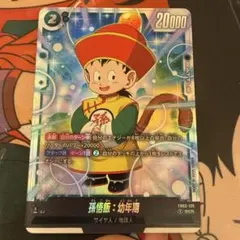 ドラゴンボール フュージョンワールド 孫悟飯：幼年期 SCR - メルカリ