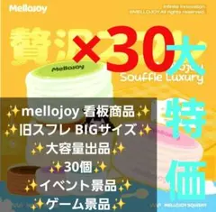 mellojoy メロジョイ 旧贅沢スフレ 新パッケージ 20個セットまとめ売り