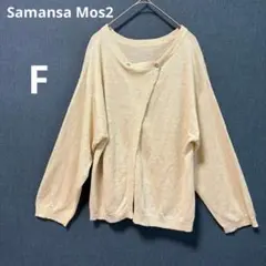 Samansa Mos2 サマンサモスモス F フレンチリネン カーディガン