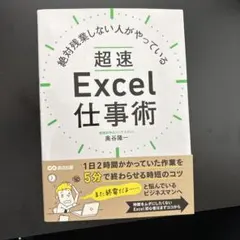 絶対残業しない人がやっている超速Excel仕事術