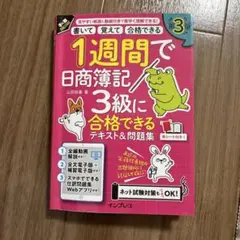 1週間で日商簿記３級に合格できるテキスト&問題集