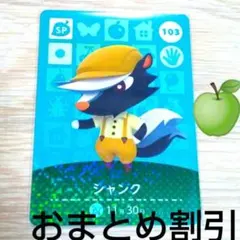 あつまれどうぶつの森amiiboカード103【シャンク】SPあつ森どう森１