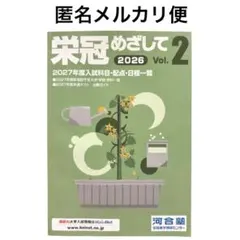 栄冠めざして 2026 Vol.2 河合塾 2027年度入試科目・配点・日程一覧