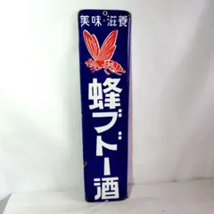2026年最新】蜂ブドー酒の人気アイテム - メルカリ