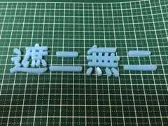 kurenai様 リクエスト 2点 まとめ商品