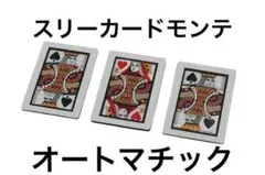 オートマチック・スリーカードモンテ