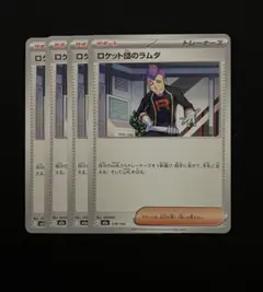 ロケット団のラムダ　4枚セット