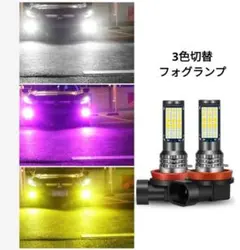 4個LEDフォグランプ h8 h11 車検対応 フォグランプ 3色切替爆光