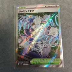 ポケモンカード ジャミングタワー SR