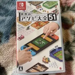 世界のアソビ大全51