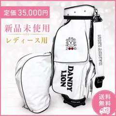 【新品未使用】DANDY LION レディース キャディバッグ ホワイトのサムネイル