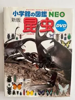 小学館の図鑑neo 昆虫 新版 DVD付き