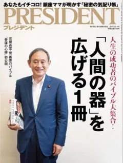 ⓪PRESIDENT(プレジデント) 2019年10.4号　人間の器を広げる1冊