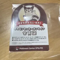 ポケモンセンターオンライン　B賞　会員証　オオタチ