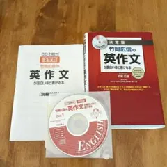 竹岡広信の英作文が面白いほど書ける本 CD2枚付
