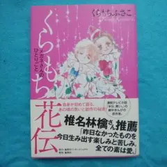 くらもち花伝 メガネさんのひとりごと くらもちふさこ 美品