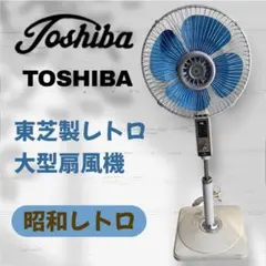 【希少名機】東芝 TOSHIBA 大型扇風機 S-35F21 昭和レトロ 当時物のサムネイル