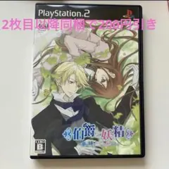 【PS2】 伯爵と妖精 ~夢と絆に想いを馳せて~ プレステ2 PS2ソフト