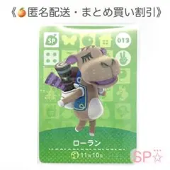 【匿名配送】amiibo ローラン あつまれどうぶつの森