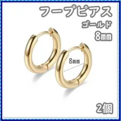 フープピアス ゴールド ステンレス 2個 8mm 両耳 レディース メンズ