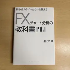 初心者からプロまで一生使えるFXチャート分析の教科書