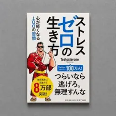 ストレスゼロの生き方 心が軽くなる100の習慣 Testosterone 帯付きのサムネイル