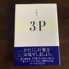トリオリズム : 3P