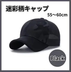 ブラック 迷彩 メッシュ キャップ メンズ 通気性 調整可能