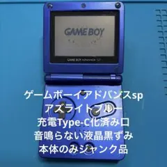 ゲームボーイアドバンスsp 充電口Type-C化　液晶黒ずみ音鳴らないジャンク品