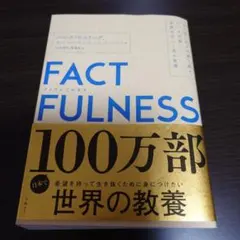 FACTFULNESS(ファクトフルネス) 10の思い込みを乗り越え。。。中古品