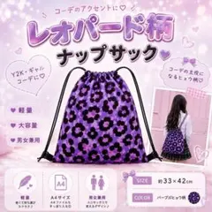 レオパード柄 ナップサック ヒョウ柄 リュック 巾着バッグ ギャル 紫