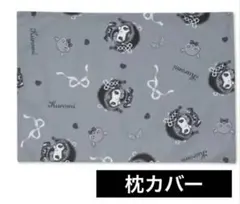 グレー 月夜のメロクロ　枕カバー　43×63cm クロミのサムネイル