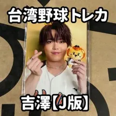 Travis Japan 台湾野球トレカ☆吉澤閑也 J版 - メルカリ