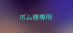 ポム様専用