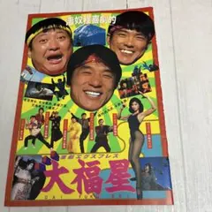 大福星／ジャッキーチェン•ユンピョウ•サモハンキンポー - メルカリ