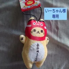 いーちゃん様専用