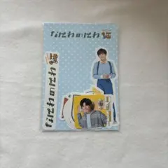 なにわ男子長尾謙杜なにわのにわフレークシール