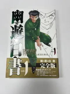 幽遊白書 完全版 1巻 初版 띠가 달린 후가 요시히로 슈에이샤