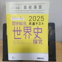 2025 共通テスト 歴史総合, 世界史探究