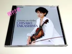 高嶋ちさ子 ニュー・シネマ・パラダイス