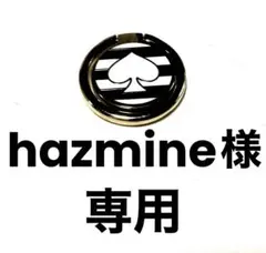hazmine様　専用