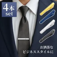 ネクタイピン 4本セット ビジネス 結婚式 ブラック・ブルー・ゴールド・シルバー