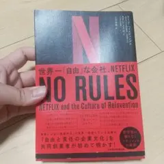 NO RULES 世界一「自由」な会社、NETFLIX