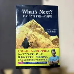 What's Next? 終わりなき未踏への挑戦