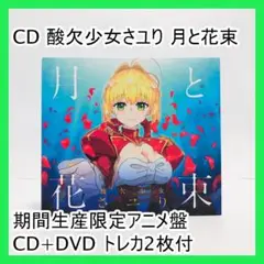 CD 酸欠少女さユり 月と花束 期間生産限定アニメ盤 CD+DVD トレカ2枚付