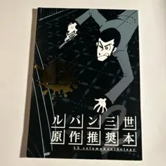 ☆DVD＆冊子 ルパン三世 第2シリーズ 山田康雄/小林清志/モンキー