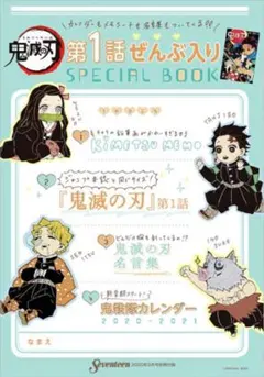 【Seventeen 20年9月号付録】第1話ぜんぶ入り『鬼滅の刃』特別ブック