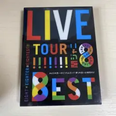 関ジャニ∞ LIVE TOUR!!8EST 初回限定盤