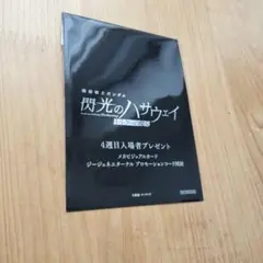 朗光のハサウェイ 4週目入場者プレゼント